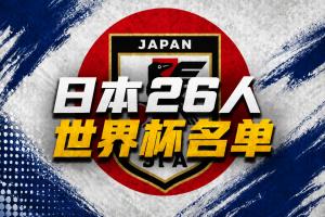 日本世界杯26人名单：久保建英领衔 39岁长友佑都入选 三笘薰无缘配图