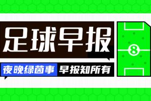 早报:拜仁加冕国内三冠王配图