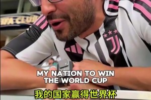 你的选择呢？采访尤文球迷：尤文赢欧冠还是国家队拿世界杯？