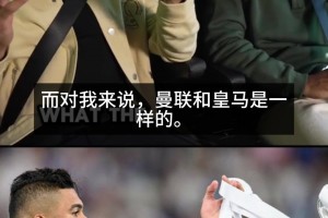 永远不会满足！卡塞米罗谈皇马和曼联的相似之处